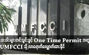 Embedded thumbnail for One Time Permit အတွက် UMFCCI ၌ လာရောက် လျှောက်ထားနိုင်