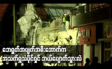 Embedded thumbnail for ဘေရွတ် ပေါက်ကွဲမှု အပျက်အစီးအောက်မှ အသက်ရှူသံကြားရ၍ သုံးရက်ဆက် ရှာခဲ့သော်လည်း အသက်ရှင်သူ မတွေ့ခဲ့ရ 