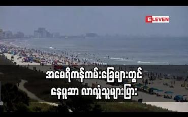 Embedded thumbnail for အမေရိကန်တွင် ကိုရိုနာဗိုင်းရပ်စ်ဖြင့် သေဆုံးသူ တစ်သိန်းနားကပ်လာသော်လည်း ကမ်းခြေတွင် အပန်းဖြေသူ ပြန်များလာ 