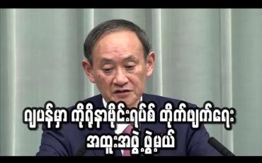 Embedded thumbnail for ဂျပန်အစိုးရက ကိုရိုနာဗိုင်းရပ်စ် တိုက်ဖျက်ရေး အထူးအဖွဲ့ ဖွဲ့စည်းမည် 