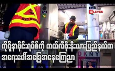 Embedded thumbnail for ကိုရိုနာဗိုင်းရပ်စ်နှင့်ပတ်သက်၍ ကယ်လီဖိုးနီးယားပြည်နယ်က အရေးပေါ်အခြေအနေကြေညာ 