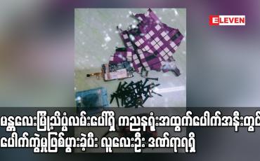 Embedded thumbnail for မန္တလေးမြို့သိပ္ပံလမ်းပေါ်ရှိကညနရုံးအထွက်ပေါက်အနီးတွင် ပေါက်ကွဲမှုဖြစ်ပွား