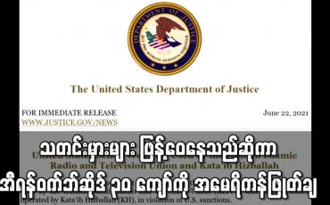 Embedded thumbnail for သတင်းမှားများ ဖြန့်ဝေနေသည်ဆိုကာ အီရန်သတင်းဝက်ဘ်ဆိုဒ် ၃၀ ကျော်ကိုအမေရိကန်ဖြုတ်ချ