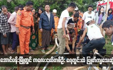 Embedded thumbnail for အောင်ပန်းမြို့တွင် ကလေးငယ်တစ်ဦး ရေတွင်းထဲ ပြုတ်ကျသေဆုံး