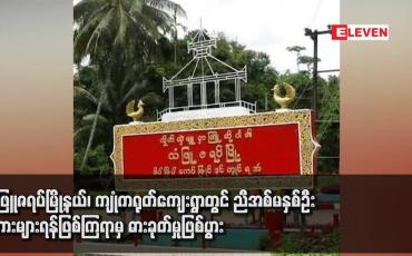 Embedded thumbnail for သံဖြူဇရပ်မြို့နယ်၊ ကျုံကရုတ်ကျေးရွာတွင် ညီအစ်မနှစ်ဦး စကားများရန်ဖြစ်ကြရာမှ ဓားခုတ်မှုဖြစ်ပွား