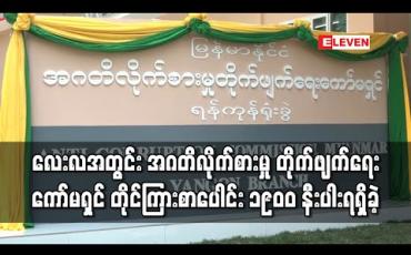 Embedded thumbnail for ယခုနှစ်စမှ ဧပြီလကုန်အထိအဂတိလိုက်စားမှုတိုက်ဖျက်ရေးကော်မရှင်သို့ ပေးပို့ခဲ့သောတိုင်ကြားစာပေါင်း ၁၉၀၀ နီးပါးရှိပြီးအဆင့်သုံးဆင့်ဖြင့် စုံစမ်းနေ (ရုပ်သံ)