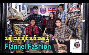 Embedded thumbnail for အမျိုးသားတိုင်း လန်းစေမည့် Flannel Fashion (ရုပ်သံအစီအစဉ်)