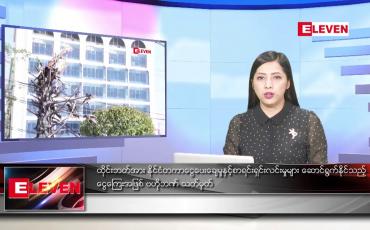 Embedded thumbnail for သြဂုတ် ၁၆ ရက် ညနေခင်းသတင်း (တိုက်ရိုက်ထုတ်လွှင့်မှု)