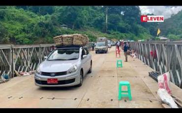 Embedded thumbnail for AA,TNLA,MNDAA ပူးပေါင်းအဖွဲ့ ဖောက်ခွဲဖျက်ဆီးခဲ့သည့် ဂုတ်တွင်းတံတား ပြန်လည်တည်ဆောက်ပြီး၍ ယာဉ်ငယ် များ စတင်ဖြတ်သန်းခွင့်ပြု 