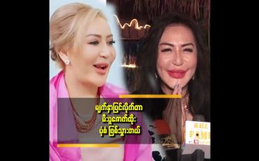 Embedded thumbnail for ကုန်ကျငွေ ကိုချွေတာ ပြီး မျက်နှာ ပြုပြင်လိုက်တာ မျက်နှာ က တစ်ဖက်စောင်းသွားတယ်