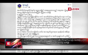 Embedded thumbnail for အဂတိလိုက်စားမှု တိုက်ဖျက်ရေး ဥပဒေဖြင့် အရေးယူခံထားရပြီး တိမ်းရှောင်နေသည့် တရားခံပြေး ၂၀ ဦးကို တွေ့ရှိ ပါက ဆက်သွယ်အကြောင်းကြားပေးရန် မြန်မာနိုင်ငံရဲတပ်ဖွဲ့ ထုတ်ပြန် 