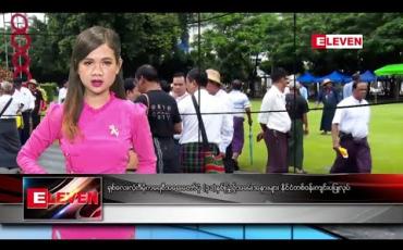 Embedded thumbnail for သြဂုတ်လ ၈ ရက်နေ့ ညပိုင်း သတင်းအစီအစဉ် 