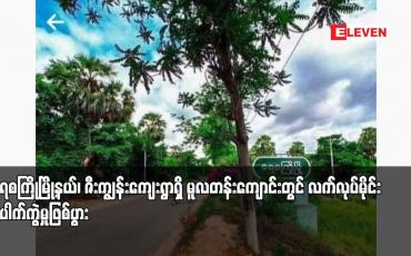 Embedded thumbnail for ရေစကြိုမြို့နယ်၊ ဇီးကျွန်းကျေးရွာရှိ မူလတန်းကျောင်းတွင် လက်လုပ်မိုင်း ပေါက်ကွဲမှုဖြစ်ပွား
