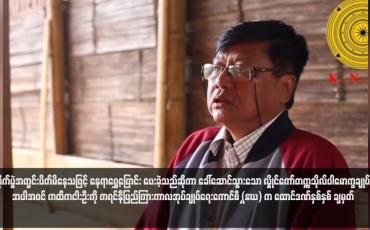 Embedded thumbnail for တိုက်ပွဲအတွင်းပိတ်မိနေသဖြင့် နေရာရွှေ့ပြောင်း ပေးခဲ့သည်ဆိုကာ ခေါ်ဆောင်သွားသော လွိုင်ကော်တက္ကသိုလ်ပါမောက္ခချုပ် အပါအဝင် ကထိကငါးဦးကို ကရင်နီပြည်ကြားကာလအုပ်ချုပ်ရေးကောင်စီ (IEC) က ထောင်ဒဏ်နှစ်နှစ် ချမှတ်