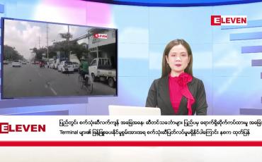 Embedded thumbnail for ဒီဇင်ဘာ ၈ ရက် ညနေခင်းသတင်း (တိုက်ရိုက်ထုတ်လွှင့်မှု)