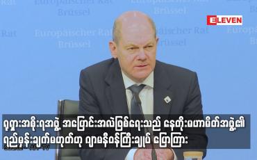Embedded thumbnail for ရုရှားအစိုးရ အပြောင်းအလဲဖြစ်ရေးသည်နေတိုးမဟာမိတ်အဖွဲ့၏ရည်မှန်းချက်မဟုတ်ဟုဂျာမနီဝန်ကြီးချုပ်ပြောကြား