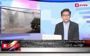 Embedded thumbnail for စက်တင်ဘာ ၃၀ ရက်မနက်ပိုင်းသတင်းအစီအစဉ်