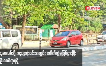 Embedded thumbnail for သင်္ဃန်းကျွန်းမြို့နယ် သံသုမာလမ်းရှိ ကညနရုံးဝင်းအတွင်း ပေါက်ကွဲမှုဖြစ်ပွားပြီး နှစ်ဦးဒဏ်ရာရရှိ