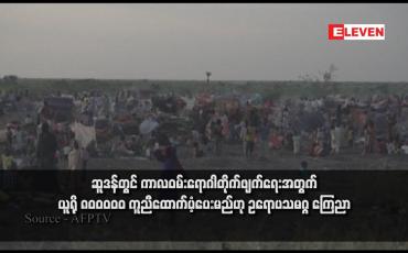 Embedded thumbnail for ဆူဒန်တွင် ကာလဝမ်းရောဂါတိုက်ဖျက်ရေးအတွက် ယူရို ၈၀၀၀၀၀ ကူညီထောက်ပံ့ပေးမည်ဟု ဥရောပသမဂ္ဂ ကြေညာ