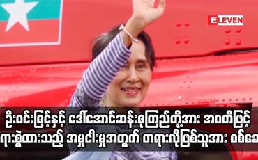 Embedded thumbnail for အဂတိဖြင့် တရားစွဲထားသည့် အမှုငါးမှုအတွက် တရားလိုဖြစ်သူအား စစ်ဆေး