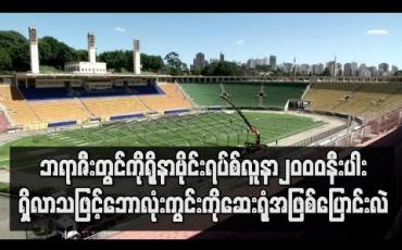 Embedded thumbnail for ဘရာဇီးတွင် ကိုရိုနာဗိုင်းရပ်စ် လူနာ၂၀၀၀ နီးပါး ရှိလာသဖြင့် ဘောလုံးကွင်းကို ဆေးရုံအဖြစ် ပြောင်းလဲ 