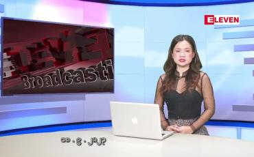 Embedded thumbnail for စက်တင်ဘာ ၁၈ ရက် ညနေခင်းသတင်းအစီအစဉ် ( တိုက်ရိုက်ထုတ်လွှင့်မှု)