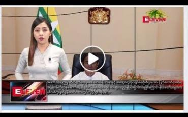 Embedded thumbnail for ဧပြီ ၁၇ ရက်နေ့ ညပိုင်း သတင်း အစီအစဉ်