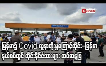 Embedded thumbnail for မြန်မာနိုင်ငံတွင် Covid လူနာတိုးလာနေမှုကြောင့် ထိုင်း-မြန်မာနယ်စပ် ချစ်ကြည်ရေးတံတား နှင့် နယ်စပ်ဂိတ်များ ပိတ်ပေးရန် ထိုင်းနိုင်ငံသားများ ဒုတိယအကြိမ် ဆန္ဒပြတောင်းဆို