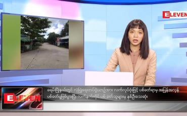 Embedded thumbnail for စက်တင်ဘာလ ၁၉ ရက်နေ့ ညနေခင်းသတင်းအစီအစဉ် 