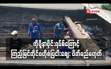 Embedded thumbnail for ကိုရိုနာဗိုင်းရပ်ကြောင့် ကြည့်မြင်တိုင်ဗဟိုစံပြငါ‌းဈေး ပိတ်မည်မဟုတ်ဘဲ ပိုးသတ်ဆေး သုံးရက်တစ်ကြိမ်ဖျန်းကာ ဆက်လက်ဖွင့်လှစ်ထားမည်