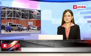 Embedded thumbnail for မေ ၅ ရက် ညပိုင်းသတင်းအစီအစဉ် ( ည ၈ နာရီတိုက်ရိုက်ထုတ်လွှင့်မှု )
