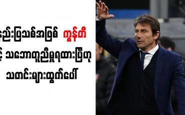 Embedded thumbnail for စပါးအသင်း နည်းပြသစ်အဖြစ် ကွန်တီနှင့် သဘောတူညီမှုရရှိထား