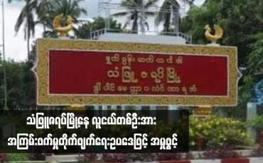Embedded thumbnail for သံဖြူဇရပ်မြို့နေ လူငယ်တစ်ဦးအား အကြမ်းဖက်မှုတိုက်ဖျက်ရေးဥပဒေဖြင့် အမှုဖွင့်