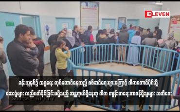 Embedded thumbnail for ခန်းယူနစ်၌ အစ္စရေး လုပ်ဆောင်နေသည့် စစ်ဆင်ရေးများကြောင့် ဂါဇာတောင်ပိုင်းရှိ ဆေးရုံများ လည်ပတ်နိုင်ခြင်းမရှိသည့် အန္တရာယ်ရှိနေဟု ဂါဇာ ကျန်းမာရေးတာဝန်ရှိသူများ သတိပေး