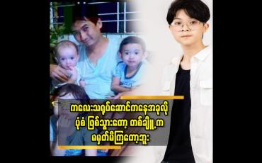 Embedded thumbnail for လွတ်လပ်ပေါ့ပါးတာ ကို ကြိုက်လို့ ပေါ့ပေါ့ပါးပါးနေတာ ပါ ဆိုတဲ့ အလင်္ကာမင်းညီ