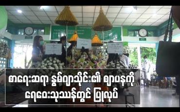 Embedded thumbnail for စာရေးဆရာ နွမ်ဂျာသိုင်း၏ ဈာပနကို ရေဝေးသုဿန်တွင် ပြုလုပ် 