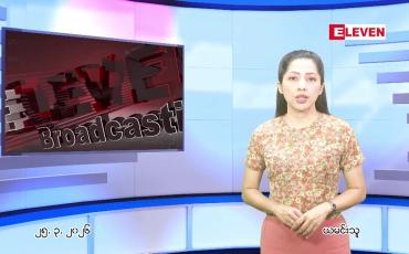 Embedded thumbnail for  မတ်လ ၂၅ ရက် ညနေခင်း သတင်း အစီအစဉ် 