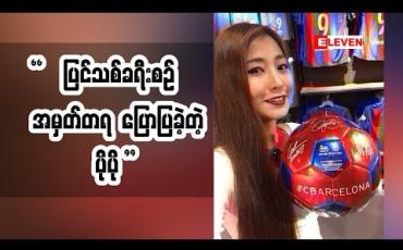 Embedded thumbnail for အဆိုတော် ပိုပို (ရုပ်သံအစီအစဉ်​)