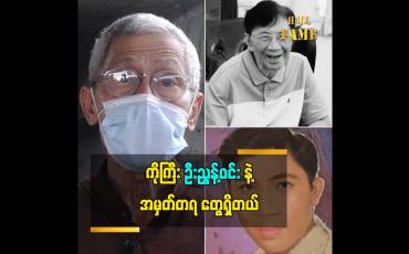 Embedded thumbnail for ရွှေမန်းသဘင်  က ကျေးဇူးအများကြီးရှိပါတယ် အဲဒီကျေးဇူးတရားတွေကို ဘယ်တော့မှ မမေ့ဘူးဆိုတဲ့ဝါရင့် လူရွှင်တော် ကြီး ဦးတိမ်ညွန့်