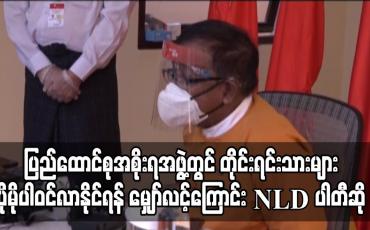 Embedded thumbnail for ပြည်ထောင်စုအစိုးရအဖွဲ့တွင် တိုင်းရင်းသားများ ပိုမိုပါဝင်လာနိုင်ရန်မျှော်လင့်ကြောင်း NLD ပါတီဆို