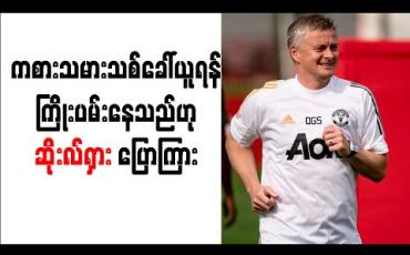 Embedded thumbnail for ကစားသမားသစ်ခေါ်ယူရန် ကြိုးပမ်းနေသည်ဟု ဆိုးလ်ရှား ပြောကြား 