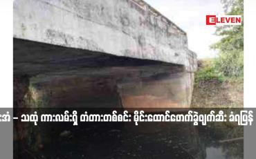 Embedded thumbnail for ဘားအံ - သထုံ ကားလမ်းရှိ တံတားတစ်စင်း မိုင်းထောင်ဖောက်ခွဲဖျက်ဆီး ခံရပြန်