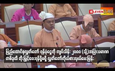 Embedded thumbnail for ပြည်ထောင်စုလွှတ်တော် ရန်ပုံငွေကို ကျပ်သိန်း ၁၀၀၀ အစား ကျပ်သိန်း ၂၀၀၀ သို့မဟုတ် အခြားပမာဏတစ်ခုသို့ တိုးမြှင့်သုံးစွဲ ခွင့်ပေးရန် ရှိ မရှိ လွှတ်တော်ကိုယ်စားလှယ် မေးမြန်း
