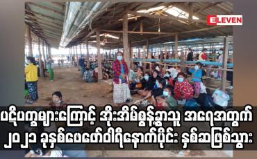 Embedded thumbnail for မြန်မာနိုင်ငံတွင် ပဋိပက္ခများကြောင့် အိုးအိမ်စွန့်ခွာသူ ရှစ်သိန်းကျော် ရှိလာ