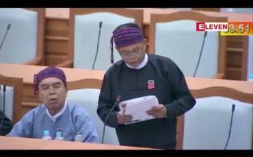 Embedded thumbnail for ဒီမိုကရေစီအသွင်ကူးပြောင်းရေးကာလတွင် ဘက်စုံဖွံ့ဖြိုးတိုးတက်ရေးကြိုးစားနေချိန်၌ အဂတိလိုက်စားမှုလျော့နည်းမှု မရှိခြင်းသည်ကြီးမားသည့်စိန်ခေါ်မှုအဟန့်အတားဖြစ်ကြောင်းအမျိုးသားလွှတ်တော်ကိုယ်စားလှယ်ပြောကြား