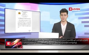 Embedded thumbnail for ဇန်နဝါရီ ၇ ရက်နေ့ နံနက်ခင်း သတင်းအစီအစဉ် 