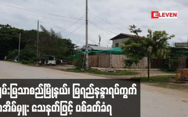 Embedded thumbnail for ချမ်းမြသာစည်မြို့နယ်၊ မြရည်နန္ဒာရပ်ကွက် ရာအိမ်မှူး သေနတ်ဖြင့် ပစ်ခတ်ခံရ