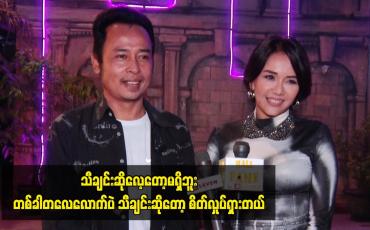 Embedded thumbnail for သီချင်းဆိုလေ့တော့မရှိဘူး။ တစ်ခါတလေလောက်ပဲ သီချင်းဆိုတော့ စိတ်လှုပ်ရှားတယ်။