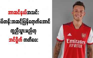 Embedded thumbnail for အာဆင်နယ်အသင်း ထိပ်တန်းအဆင့်ပြန်ရောက်အောင် ကူညီသွားမည်ဟု ဘင်ဝှိုက် ကတိပေး