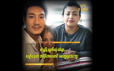 Embedded thumbnail for ပိုင်တံခွန် မျက်လုံးထဲမှာ ပျော်နေတဲ့အရိပ်အယောင်မျိုး မမြင်ရသေးဘူး